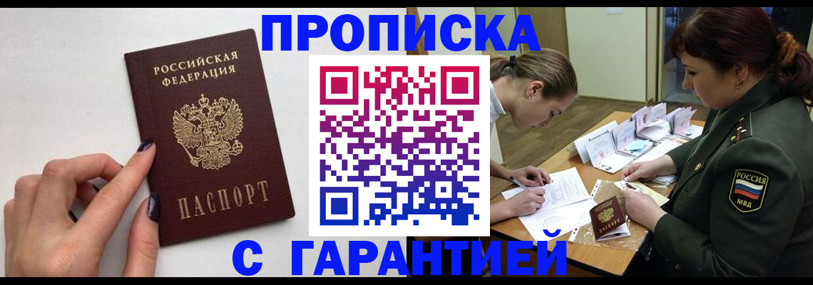 прописка гарантия в Зеленокумске